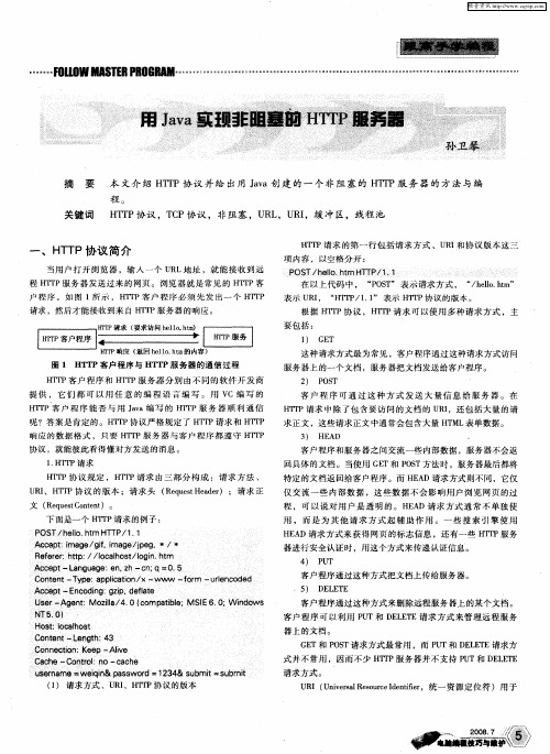 用Java实现非阻塞的HTTP服务器