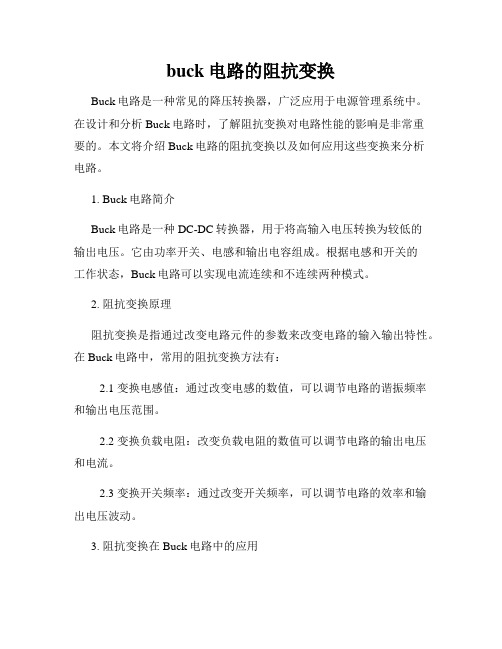 buck电路的阻抗变换