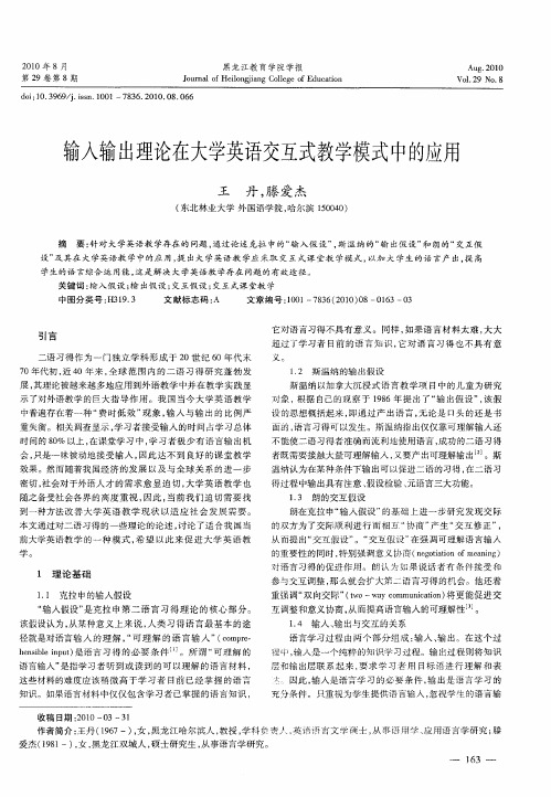 输入输出理论在大学英语交互式教学模式中的应用