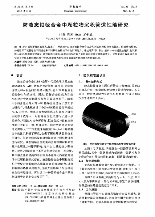 防液态铅铋合金中颗粒物沉积管道性能研究