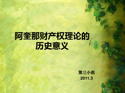 阿奎那财产权理论的历史影响