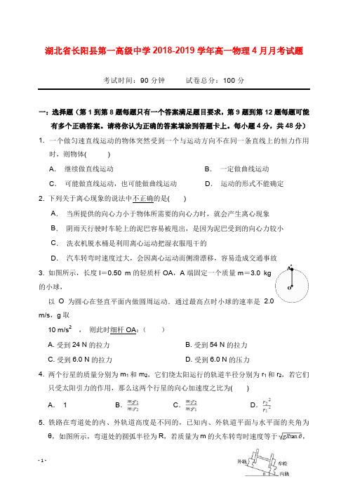 湖北省长阳县第一高级中学2018-2019学年高一物理4月月考试卷【word版】.doc