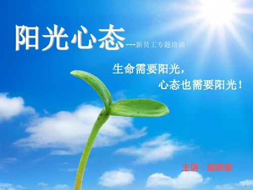 新员工阳光心态培训