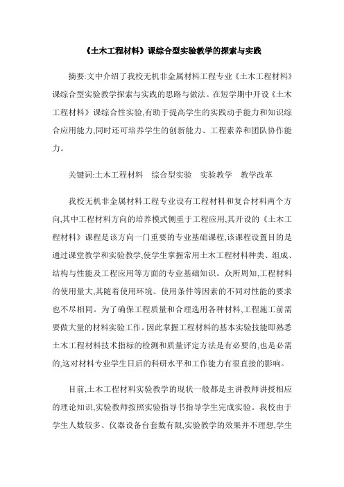 《土木工程材料》课综合型实验教学的探索与实践