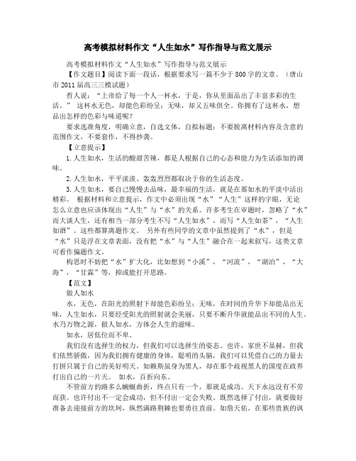 高考模拟材料作文“人生如水”写作指导与范文展示