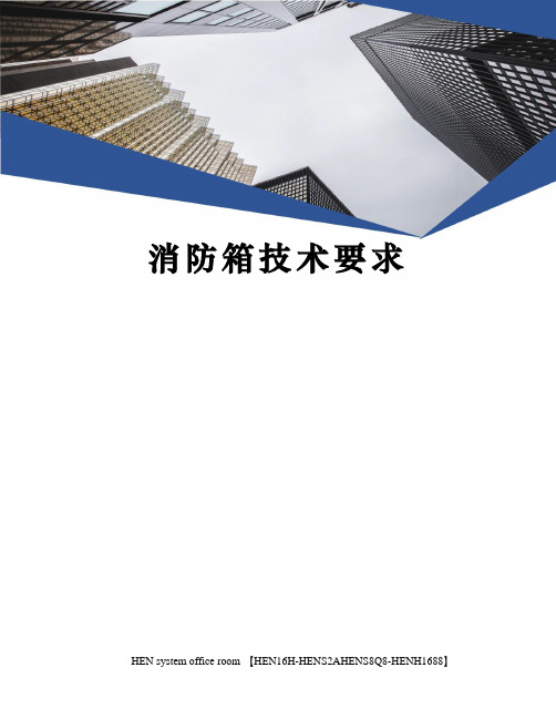 消防箱技术要求完整版