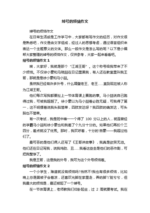 绰号的烦恼作文