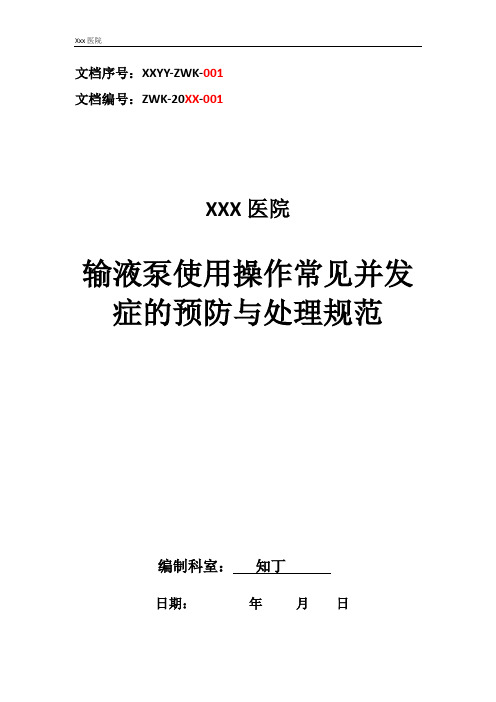 医院输液泵使用操作常见并发症的预防与处理规范