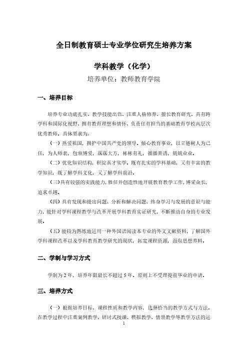 全日制教育硕士专业学位研究生培养方案学科教学(化学)