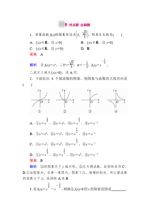 【学霸优课】2017数学(理)一轮对点训练：2-4-2 幂函数 Word版含解析
