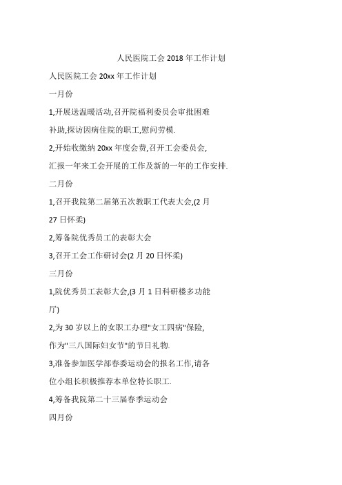 人民医院工会2018年工作计划