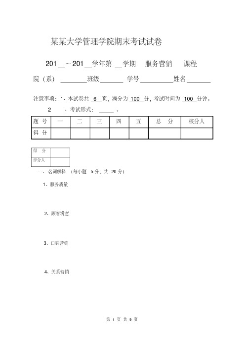 服务营销试卷套题库期末考试卷AB卷带答案模拟试卷
