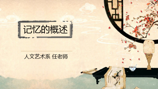 记忆的概述