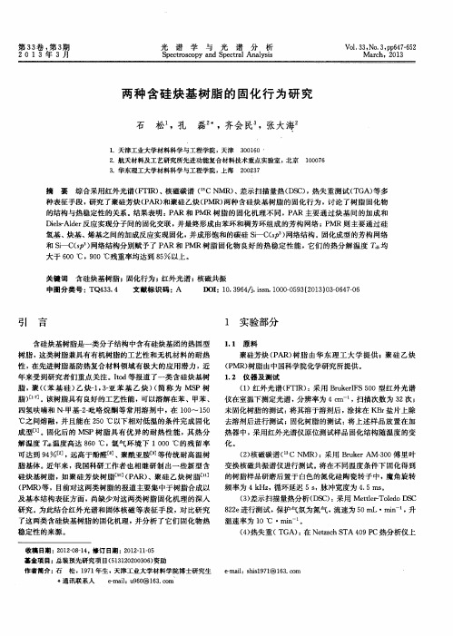 两种含硅炔基树脂的固化行为研究