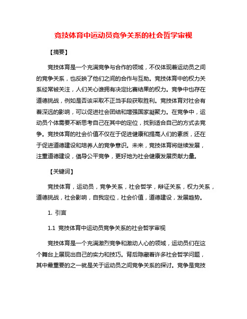 竞技体育中运动员竞争关系的社会哲学审视