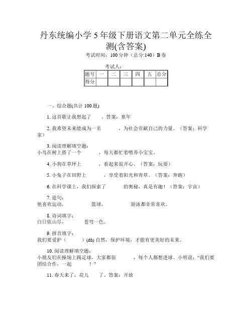 丹东统编小学5年级下册第八次语文第二单元全练全测(含答案)