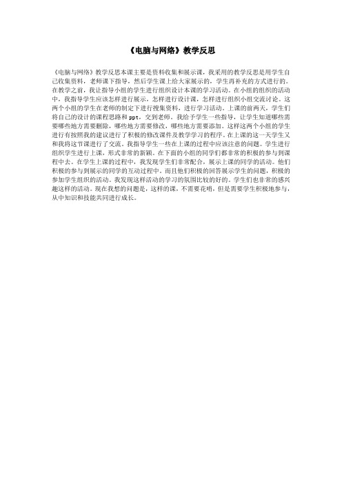 《电脑与网络》教学反思