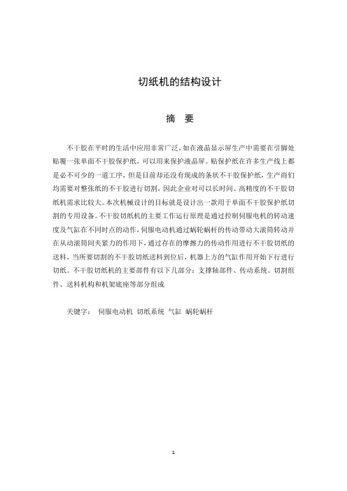 切纸机的结构设计