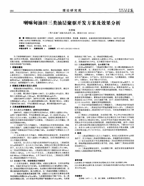 喇嘛甸油田三类油层聚驱开发方案及效果分析