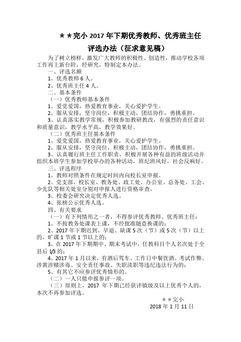 优秀教师、优秀班主任评选办法