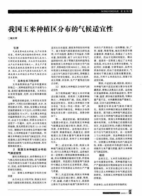 我国玉米种植区分布的气候适宜性
