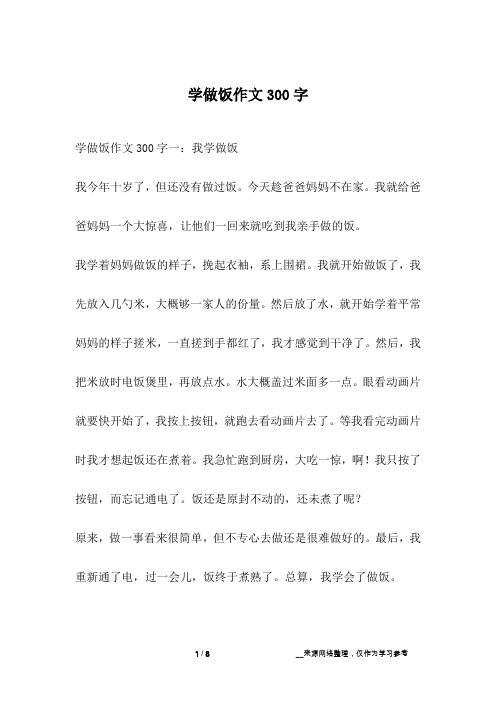 学做饭作文300字
