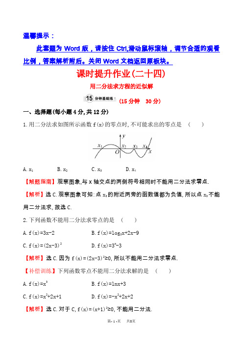 【人教A版】高中数学必修一：全册作业与测评(含答案) 课时提升作业(二十四)  3.1.2
