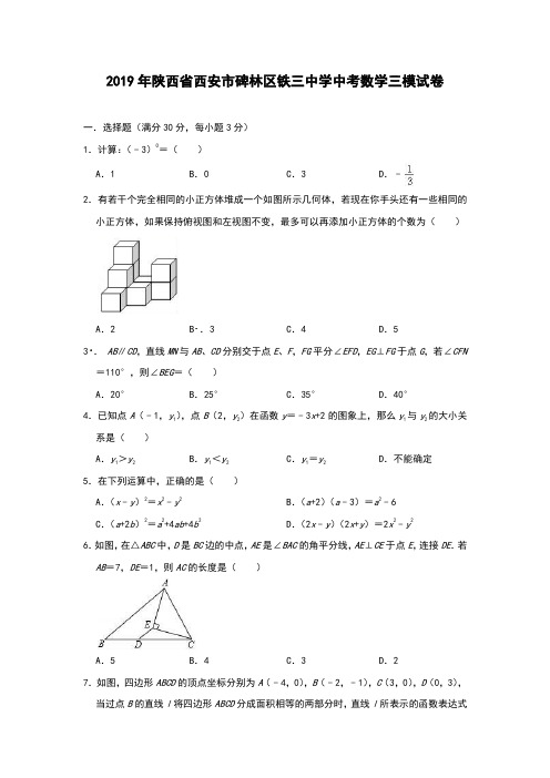 2018-2019学年陕西省西安市碑林区铁三中学中考数学三模试卷