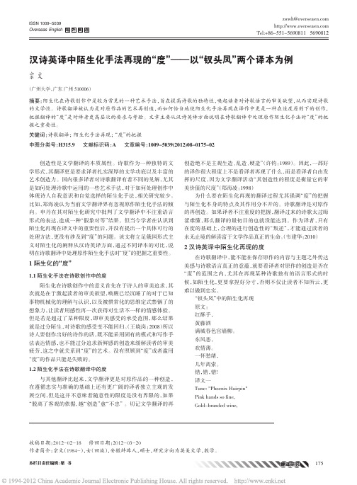 汉诗英译中陌生化手法再现的_度_以_钗头凤_两个译本为例_宗文