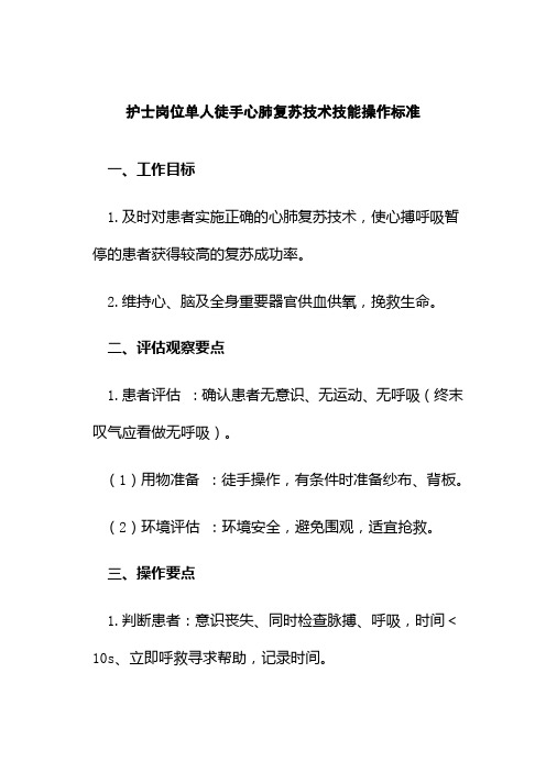 护士岗位单人徒手心肺复苏技术技能操作标准