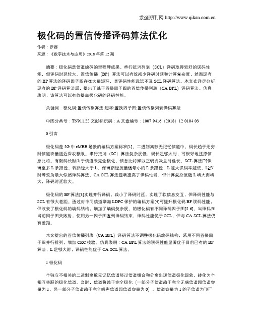 极化码的置信传播译码算法优化