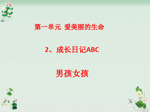 《成长日记ABC》PPT课件∣教科版3