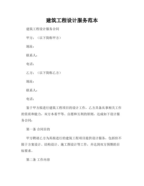 建筑工程设计服务范本