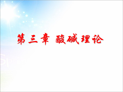 第三章 酸碱理论