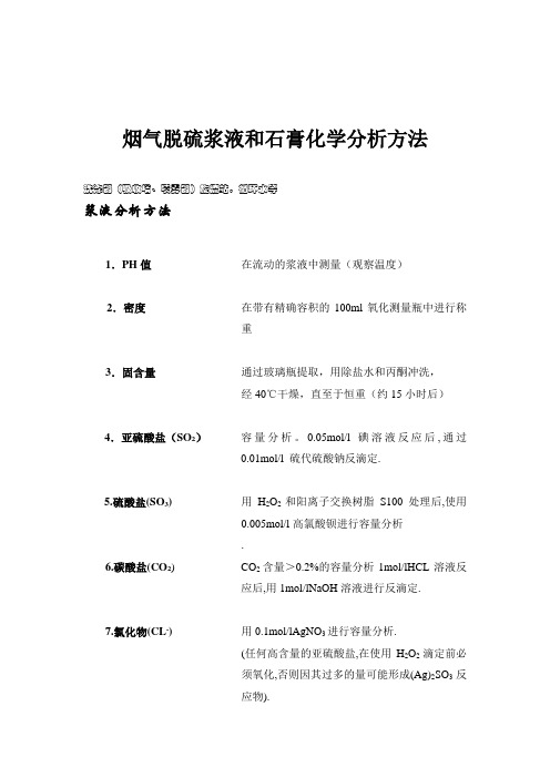 烟气脱硫浆液和石膏化学分析方法