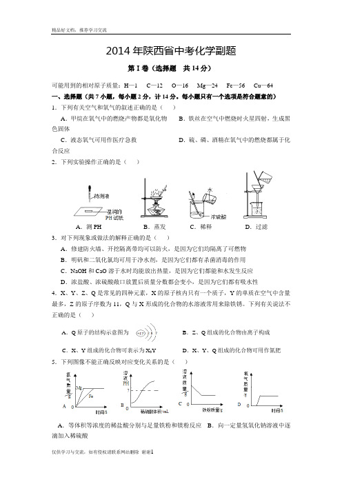 最新陕西省中考化学副题