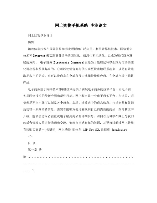 网上购物手机系统毕业论文