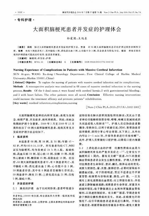 大面积脑梗死患者并发症的护理体会