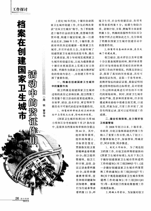 档案在创建国家卫生城市活动中的资证作用