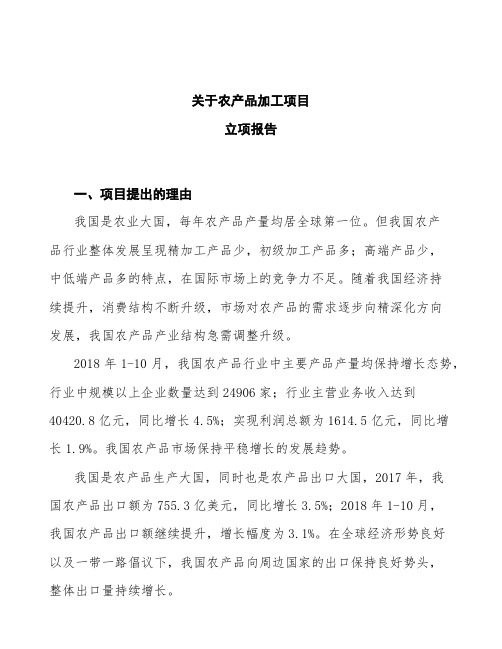 农产品加工项目立项报告