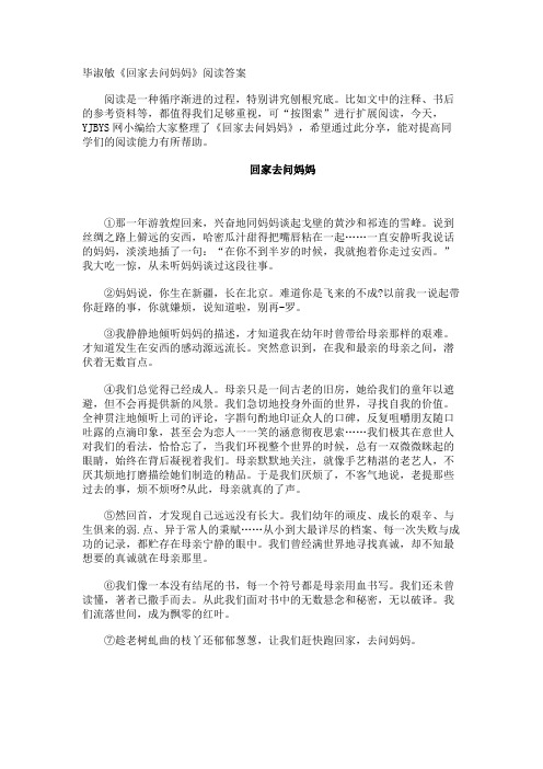 毕淑敏《回家去问妈妈》阅读答案