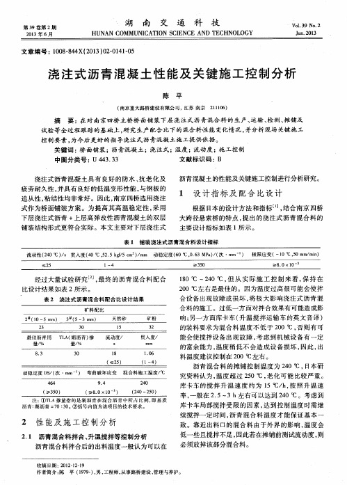 浇注式沥青混凝土性能及关键施工控制分析