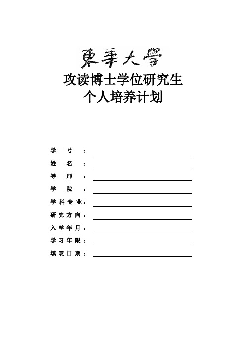 东华大学攻读博士学位研究生个人培养计划