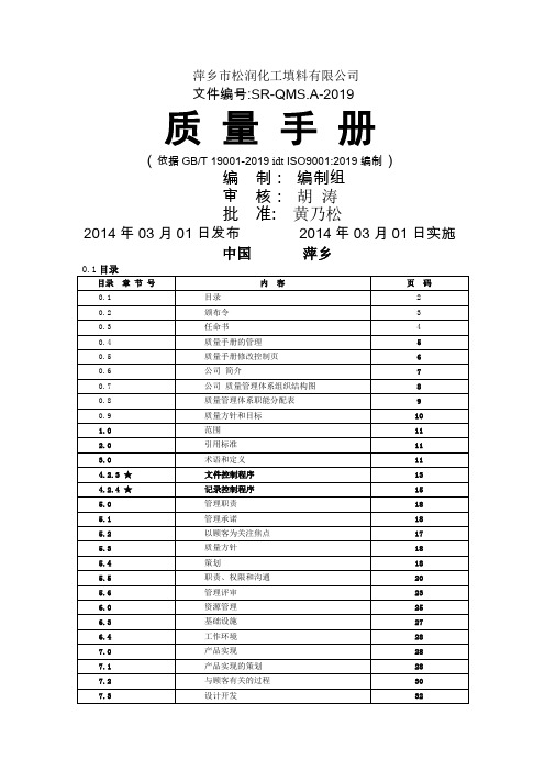 松润化工厂质量手册44页word