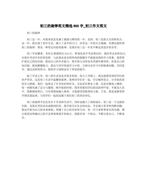 初三的旋律范文精选900字_初三作文范文