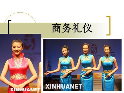 第一章：商务礼仪的概述