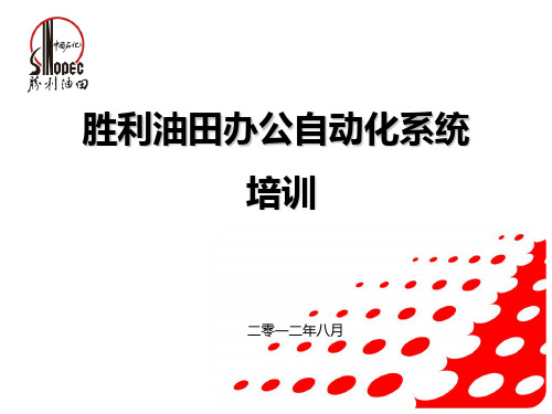 胜利油田办公自动化系统培训PPT课件