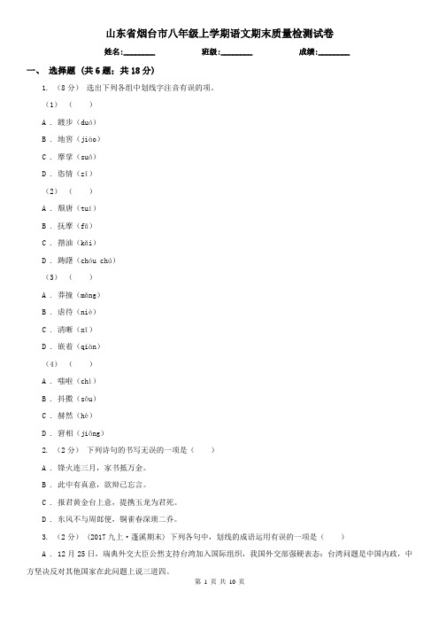 山东省烟台市八年级上学期语文期末质量检测试卷