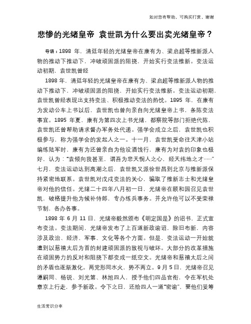 历史趣谈悲惨的光绪皇帝 袁世凯为什么要出卖光绪皇帝？