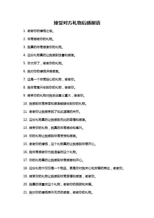 接受对方礼物后感谢语